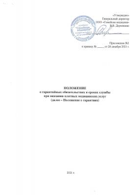 ПОЛОЖЕНИЕ О ГАРАНТИЙНЫХ ОБЯЗАТЕЛЬСТВАХ